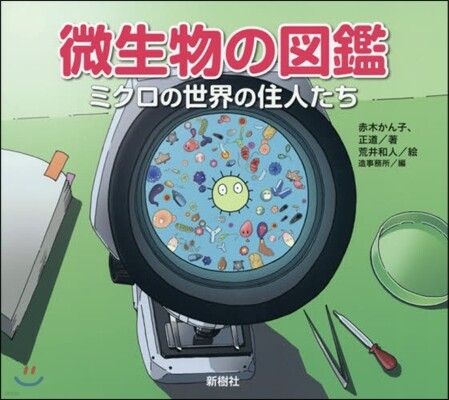 微生物の圖鑑