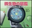 微生物の圖鑑 ミクロの世界の住人たち