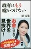 政府はもう噓をつけない
