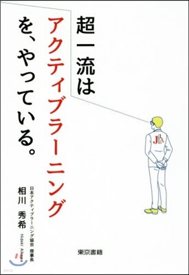 超一流はアクティブラ-ニングを,やっている。