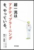 超一流はアクティブラ-ニングを,やってい