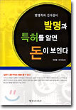 발명과 특허를 알면 돈이 보인다