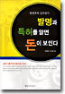 발명과 특허를 알면 돈이 보인다