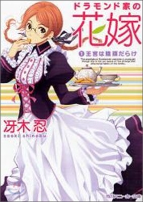 ドラモンド家の花嫁(1)王宮は陰謀だらけ