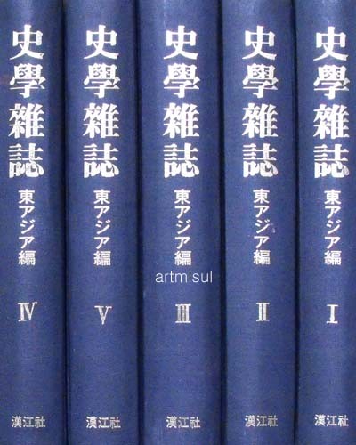 사학잡지 史學雜誌 (1-5冊) 일어판