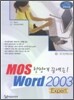 한방에 끝내는 MOS Word 2003 Expert