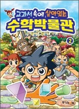 교과서 속에 살아있는 수학박물관 2