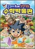 교과서 속에 살아있는 수학박물관 2