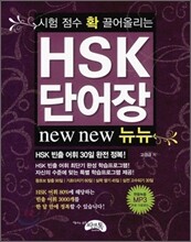 HSK 단어장 뉴뉴