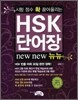 HSK 단어장 뉴뉴