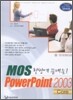한방에 끝내는 MOS PowerPoint 2003 Core