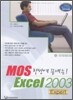 한방에 끝내는 MOS Excel 2003 Expert