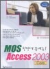 한방에 끝내는 MOS Access 2003 Core