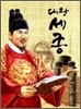 대왕 세종