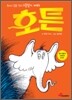 호튼