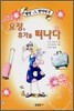 요정, 휴가를 떠나다