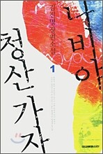 나비야 청산가자 1