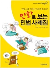 만화로 보는 민법 사례집