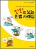 만화로 보는 민법 사례집