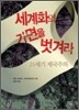 세계화의 가면을 벗겨라
