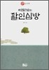 이퇴계의 활인심방