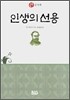 인생의 선용
