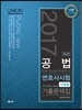2017 UNION 변호사시험 대비 공법 사례형 기출문제집