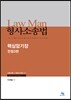 Law Man 형사소송법 핵심암기장