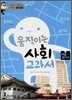 움직이는 사회 교과서