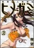 箱館妖人無賴帖ヒメガミ 2