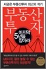 부동산 투자, 마지막 5년을 잡아라