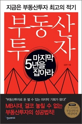 부동산 투자, 마지막 5년을 잡아라