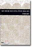 잠의 열매를 매단 나무는 뿌리로 꿈을 꾼다