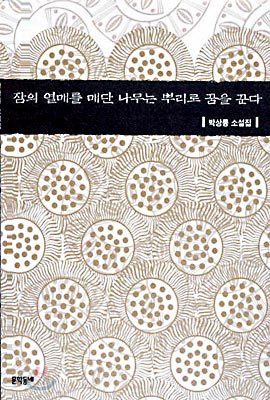 잠의 열매를 매단 나무는 뿌리로 꿈을 꾼다