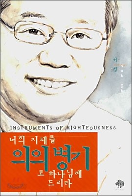 너희 지체를 의의 병기로 하나님께 드리라