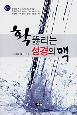 확 뚫리는 성경의 맥