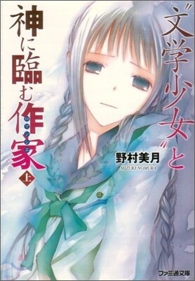 "文學少女"と神に臨む作家(ロマンシエ)(上)