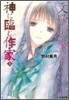 "文學少女"と神に臨む作家(ロマンシエ)(上)