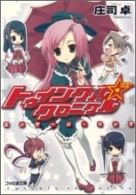 トゥインクル☆クロニクル エンゲ-ジ.リング