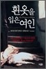 흰옷을 입은 여인