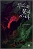 루다와 문과 악마