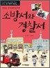 소방서와 경찰서