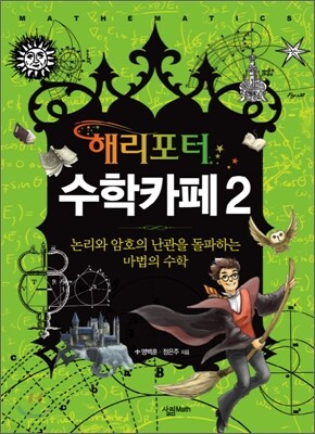 해리포터 수학카페 2