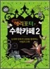 해리포터 수학카페 2