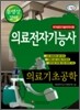 의료전자기능사 - 의료기초공학