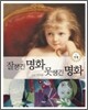 잘생긴 명화 못생긴 명화 1
