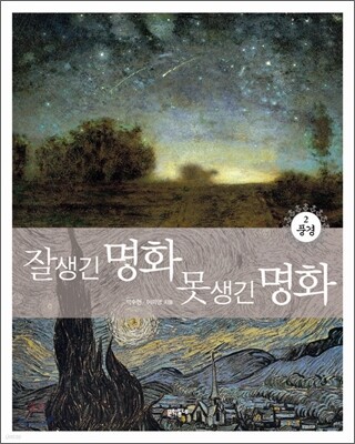 잘생긴 명화 못생긴 명화 2
