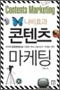 나비효과 콘텐츠 마케팅