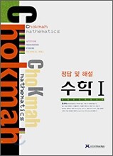 ChoKmah 호크마 수학 1 정답 및 해설 (2008년)