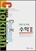 ChoKmah 호크마 수학 2 정답 및 해설 (2008년)